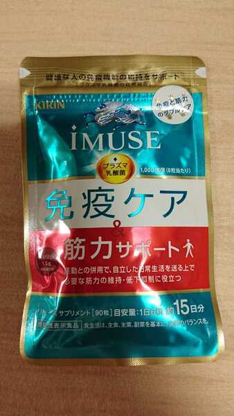 キリン　イミューズ　ｉＭＵＳＥ　免疫ケア　筋力サポート　プラズマ乳酸菌　サプリメント　１５日ぶん　１袋◆未開封