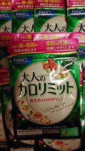 ファンケル　大人のカロリミット　30回分　１５袋　計４５０回分　　ＦＡＮＣＬ　国内正規品◆未開封　即発送