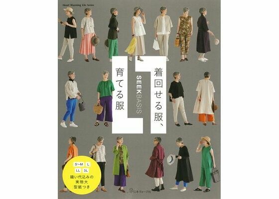 【未使用型紙付き】着回せる服、育てる服