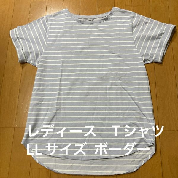 レディース Tシャツ LLサイズ ボーダー