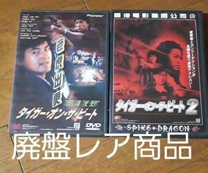 タイガー・オン・ザ・ビート　1&2DVDセット