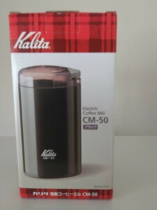 カリタ　電動コーヒーミル　CM-50 ブラック