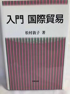 【入門国際貿易】 松村 敦子 (著)