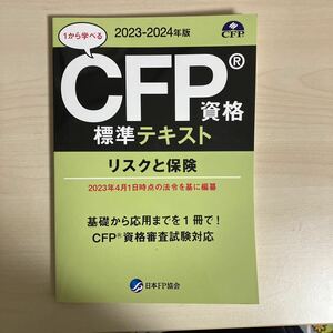 CＦＰ資格標準テキスト リスクと保険　20232024年版