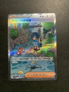 ポケモンカード　クリムゾンヘイズ　スイレンのお世話　SAR　1枚 / Pokemon card ワイルドフォース サイバージャッジ 変幻の仮面