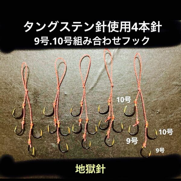 タイラバネクタイフック5本セット☆タングステン針使用4本針☆下9.10号、上9.10号組み合わせ。地獄針