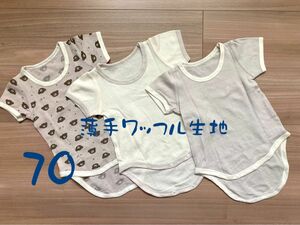 70 美品 薄手ワッフル生地 半袖 ロンパース肌着 ボディースーツ くすみカラー