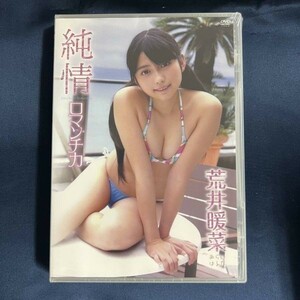 ★特価品☆ 【DVD】 荒井暖菜 純情ロマンチカ / ワッフルランド 正規品 新品 アイドル イメージ