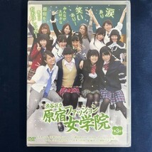 ★特価品☆ 【DVD】 渋谷区立原宿ファッション女学院 第3話 / 原宿ファッション女学院 正規品 新品 アイドル_画像1