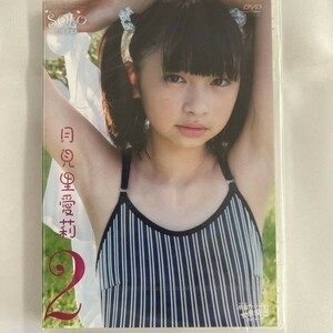 ★特価品☆ 【DVD】 月見里愛莉 ソロイメージ 2 / 原宿ファッション女学院 正規品 新品 アイドル