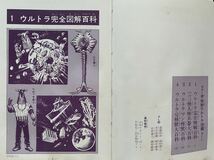 当時物 怪獣ウルトラ図鑑 ウルトラマン ウルトラセブン 大伴昌司 秋田書店 1970年 22版_画像4