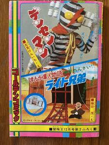 当時物 冒険王付録 デンセンマン ゴールデンコミック　昭和レトロ