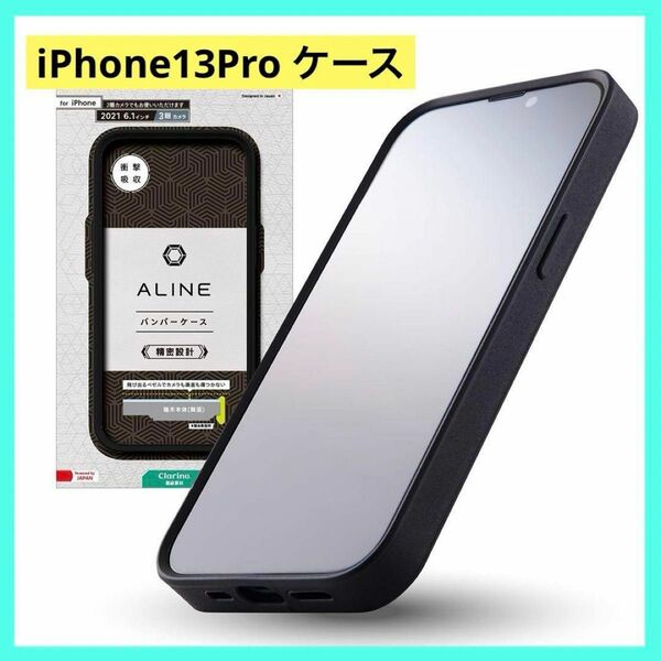 iPhone13Pro ケース　Simplism [ALINE] 衝撃吸収 バンパーケース クラリーノ