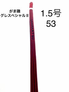 がまかつ パーツ販売#2 がま磯 グレスペシャル G-TUNE 1号 5.3m 22641-5.3-2