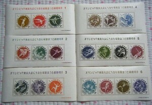 1964（昭和39年）　オリンピック東京大会にちなむ寄付金つき郵便切手　５円切手シート【6シート】　（5円×20枚）　＠未使用切手