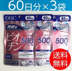 【60日分×3袋】DHC持続型 ビオチン