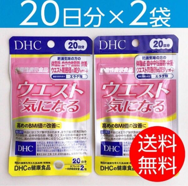 【20日分×2袋】DHCウエスト気になる 