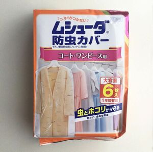 【6枚】ムシューダ防虫カバー＜コート・ワンピース用＞