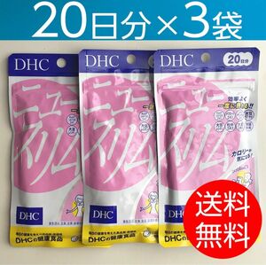 【20日分×3袋】DHC ニュースリム