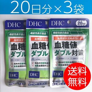 【20日分×3袋】DHC 血糖値ダブル対策