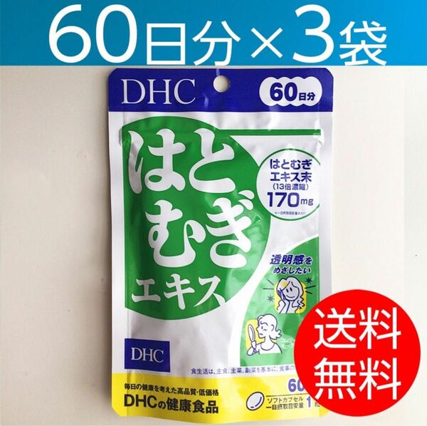 【60日分×3袋】DHCはとむぎエキス 