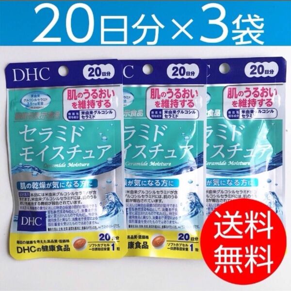 【20日分×3袋】DHCセラミドモイスチュア