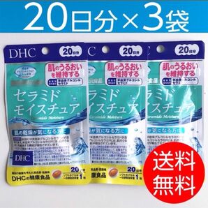 【20日分×3袋】DHCセラミドモイスチュア