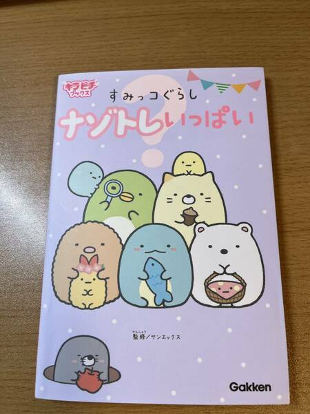 【即決・送料無料】すみっコぐらしナゾトレいっぱい （キラピチブックス）