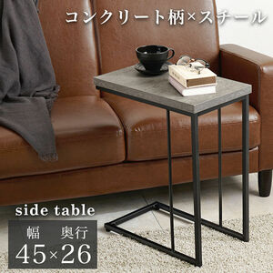 送料無料コンクリート柄サイドテーブル 机 ソファテーブル 幅45cm ベッドサイド（706）