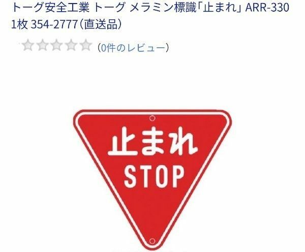 2枚セット トーグ安全工業 トーグ メラミン標識「止まれ」 ARR-330 2枚セット 354-2777