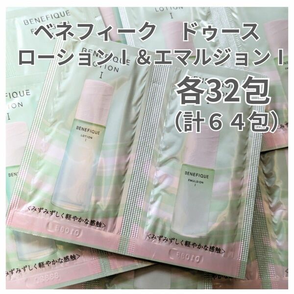 ベネフィークドゥースローションⅠ＆エマルジョンⅠサンプル各32個（計６４個）