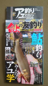 アユ釣りマガジン2024　鮎つり2024　鮎の友釣りスーパーガイド2024その他全12冊