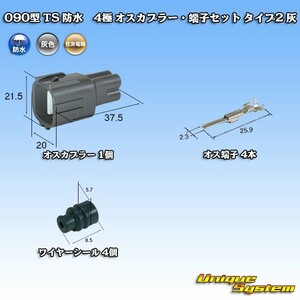 住友電装 090型 TS 防水 4極 オスカプラー・端子セット タイプ2 灰