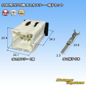 住友電装 090型 NS 6極 オスカプラー・端子セット