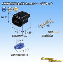 住友電装 060型 HX 防水 2極 メスカプラー・端子セット_画像1