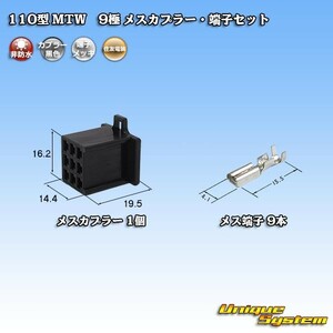 住友電装 110型 MTW 9極 メスカプラー・端子セット 黒色