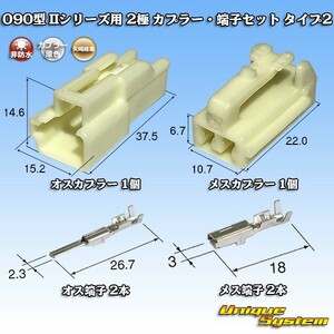 矢崎総業 090型II 2極 カプラー・端子セット タイプ2