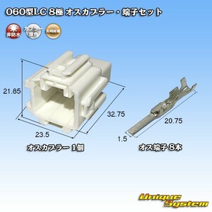 矢崎総業 060型LC (HLC) 8極 オスカプラー・端子セット