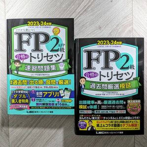 東京リーガルマインド FP2級 合格のトリセツ 速習問題集 過去問厳選模試 2冊1セット