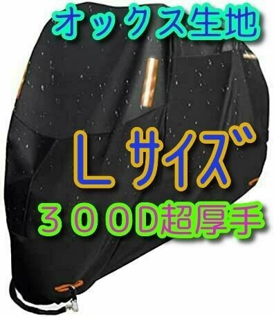 Lサイズ バイクカバー 300D オックス生地 L 小型 中型 125 防水 防火 盗難防止