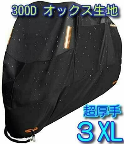 3XLサイズ バイクカバー 300D オックス生地 XXXL 中型 大型 防雨 防火 盗難防止