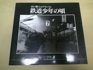 即決　 山口雅人のアルバム 鉄道少年の頃