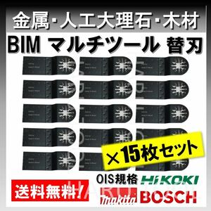 ★送料無料★ 15枚セット 金属 BIM 切断 工具 替刃 マルチツール マキタ MAKITA 日立 ボッシュ BOSCH ハンドソー ノコギリ 鋸刃 堅木