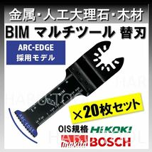 20枚 金属用 替刃 32×68mm BIM ARC-EDGE加工 クイックリリース対応 切断 互換 工具 マルチツール マキタ MAKITA 日立 ボッシュ BOSCH 堅木_画像1