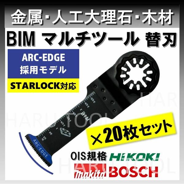 20枚 金属 BIM 32×68mm 替刃 ARC-EDGE マルチツール スターロック STARLOCK 互換 マキタ 切断 日立 ボッシュ BOSCH 人工大理石 堅木