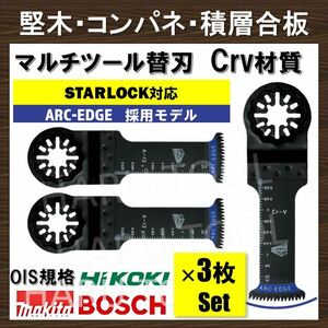 3枚 Crv 32×68mm 堅木 コンパネ 積層合板 替刃 ARC-EDGE マルチツール スターロック STARLOCK 互換 マキタ 切断 日立 ボッシュ BOSCH