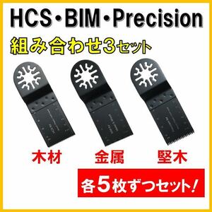 15枚 HCS BIM Precision 替刃 木材 金属 コンパネ 堅木 マルチツール マキタ MAKITA ボッシュ BOSCH 日立 工具 DIY