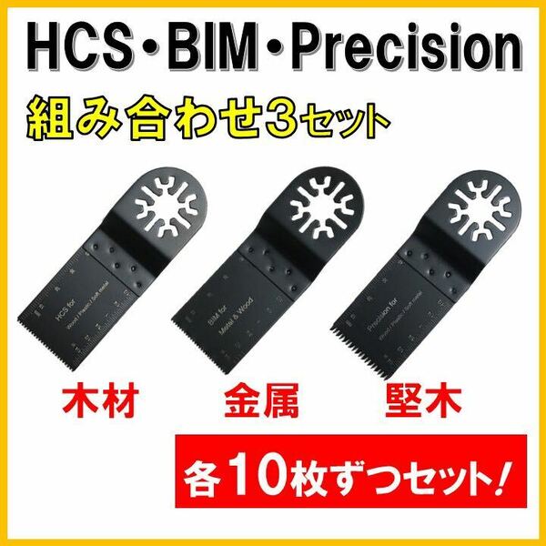 30枚 HCS BIM Precision 替刃 木材 金属 コンパネ 堅木 マルチツール マキタ MAKITA ボッシュ BOSCH 日立 工具 DIY