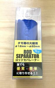 ★株式会社ティーエヌ製作所 ロッドセパレーター ブルー 1個入 (タモ等の大径用 Φ12ｍｍ～Φ20ｍｍ) 雷魚ロッドなどに ライギョ★