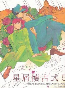 ジョジョ■汲取り式『星屑懐古式5』【再録】承花　承太郎×花京院 218P